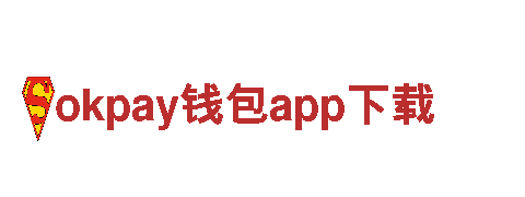 智能家电企业okpay钱包app下载，探索科技生活的未来